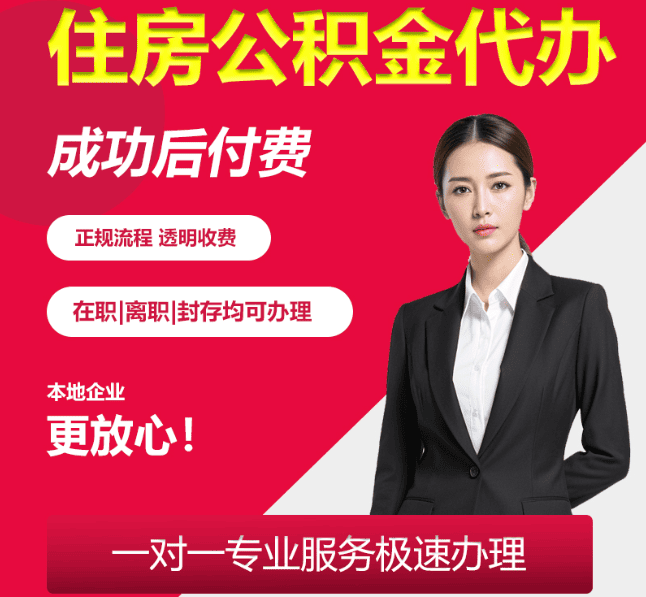 北碚住房公积金代办