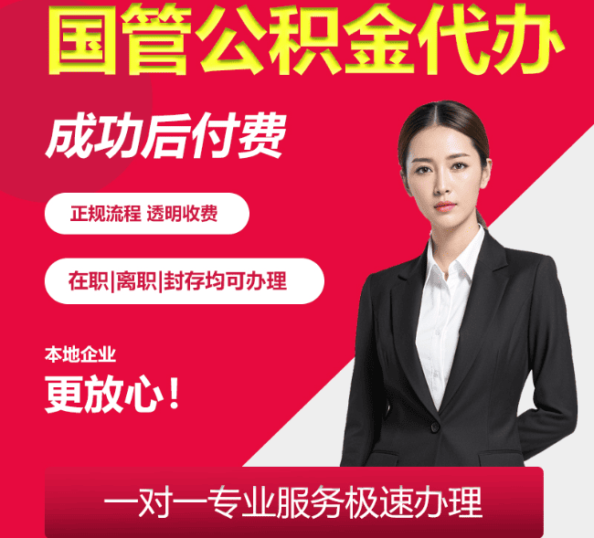 北碚国管公积金代办